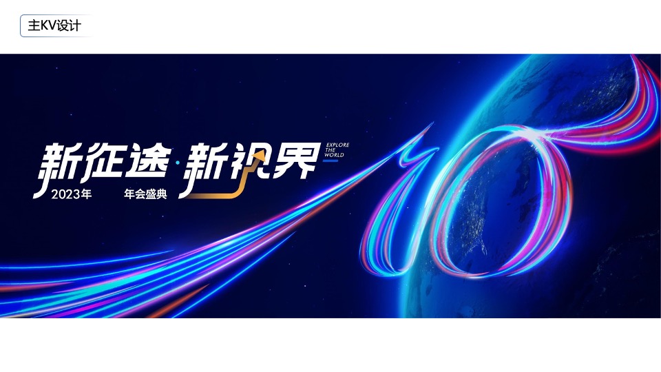 企业年会盛典（新征途·新视界主题）活动策划方案