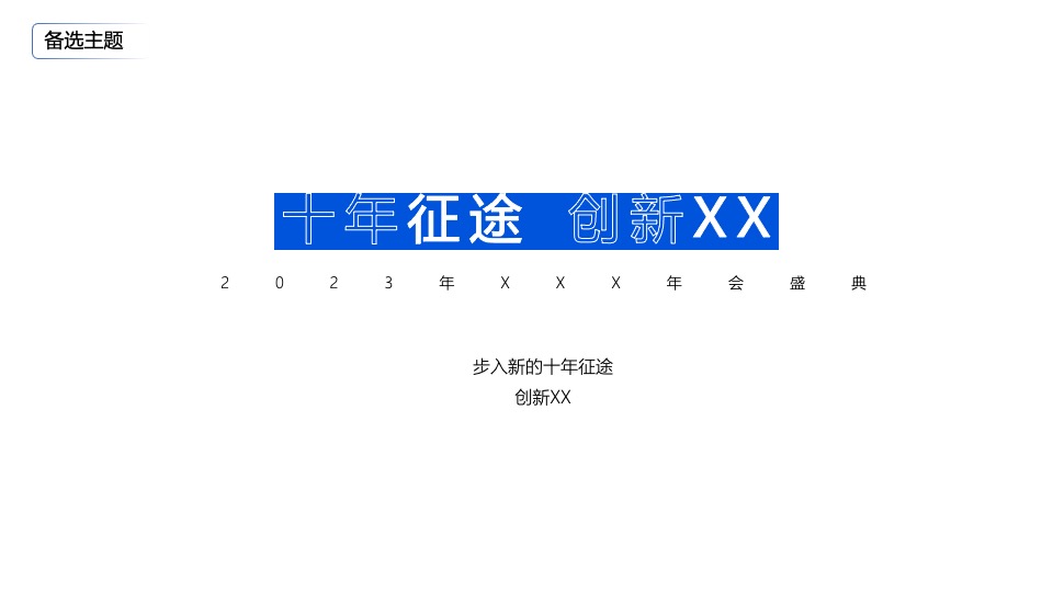 企业年会盛典（新征途·新视界主题）活动策划方案
