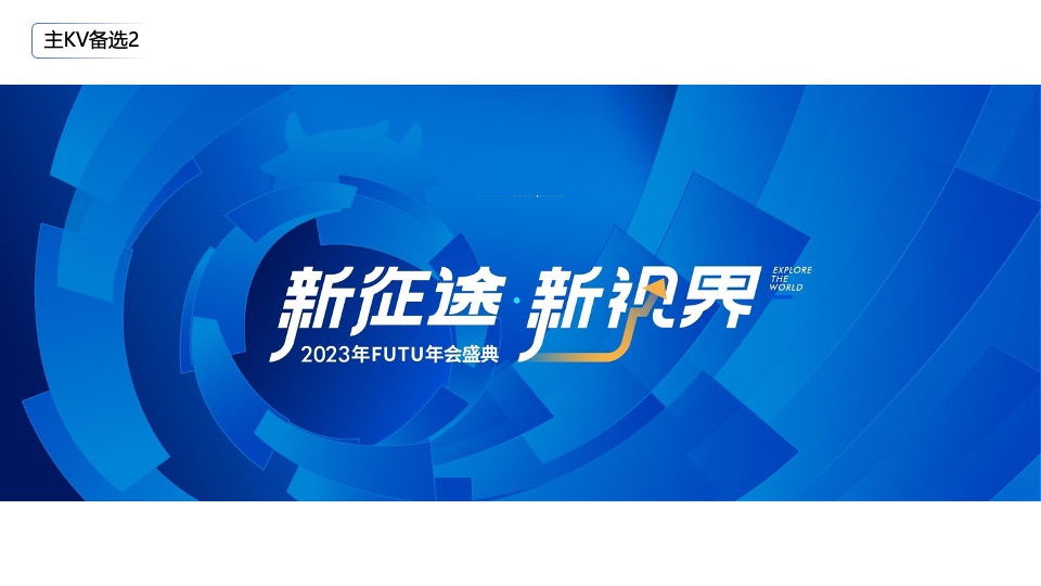 企业年会盛典（新征途·新视界主题）活动策划方案