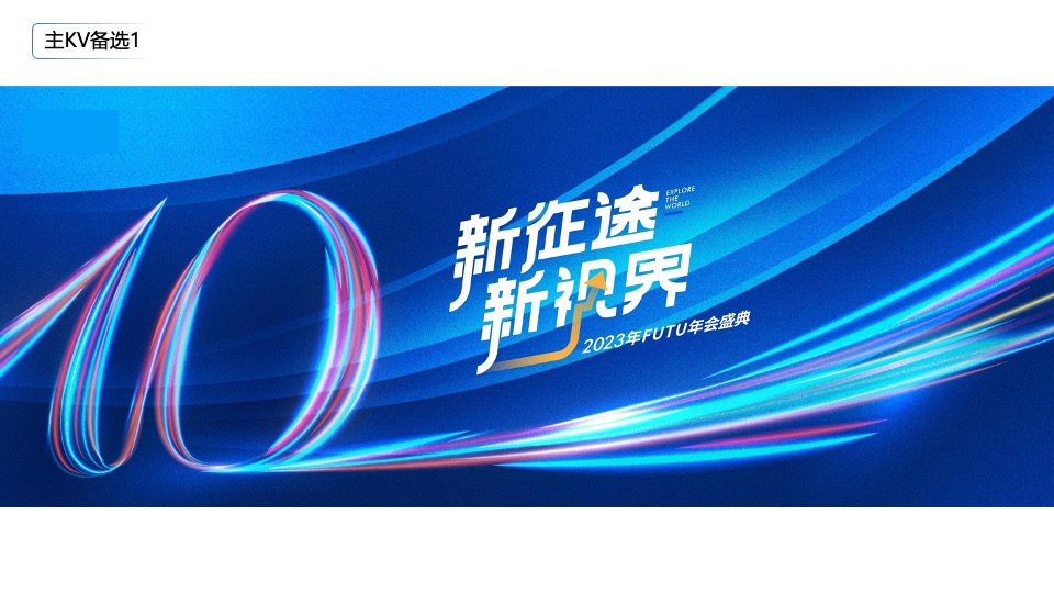 企业年会盛典（新征途·新视界主题）活动策划方案