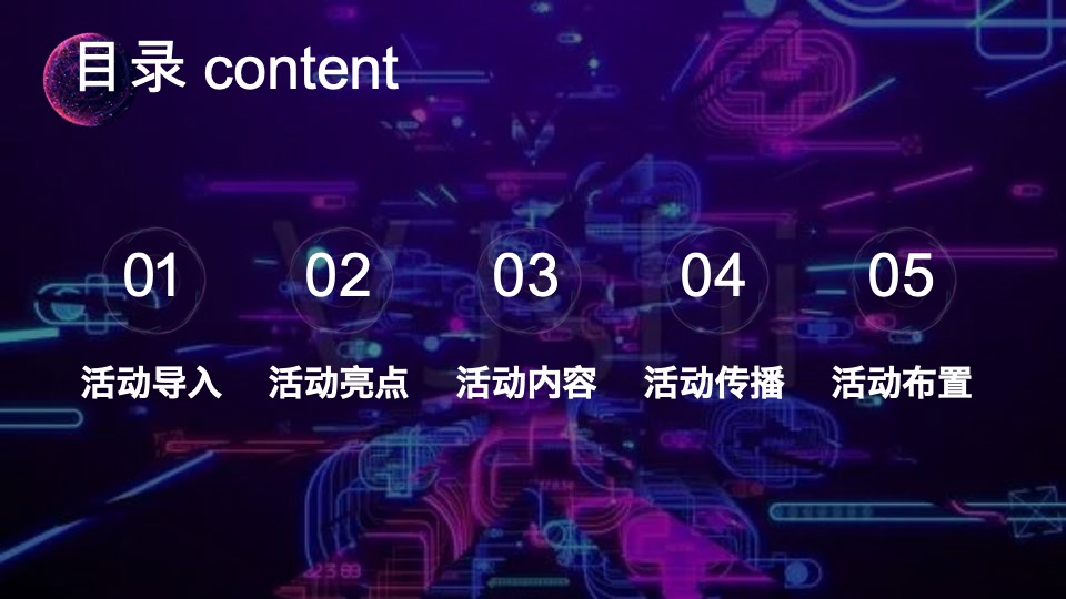 企业元宇宙赛博朋克风年会（耀想象·造未来主题）活动策划方案