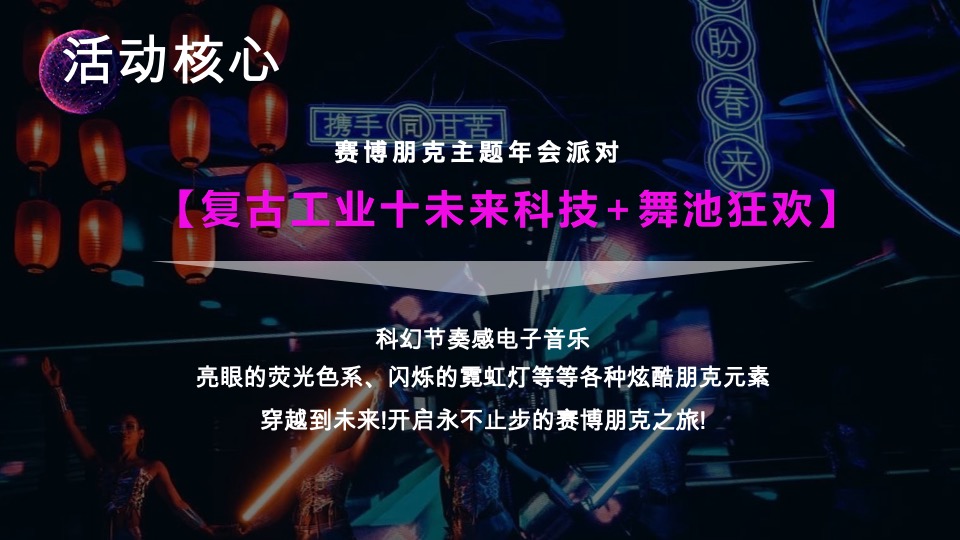 企业元宇宙赛博朋克风年会（耀想象·造未来主题）活动策划方案