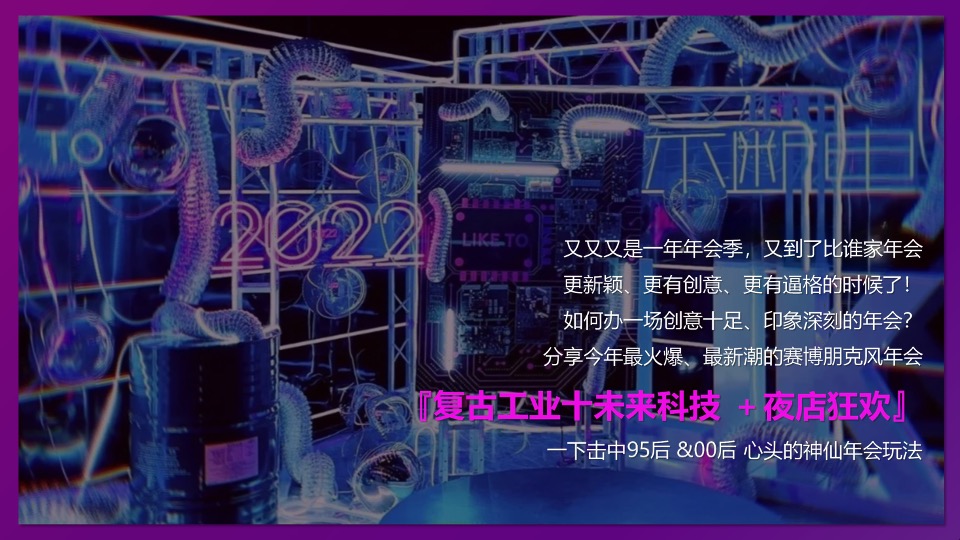 企业元宇宙赛博朋克风年会（耀想象·造未来主题）活动策划方案