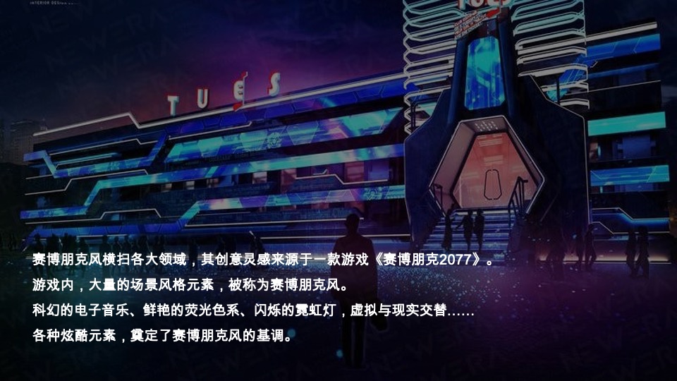 企业元宇宙赛博朋克风年会（耀想象·造未来主题）活动策划方案