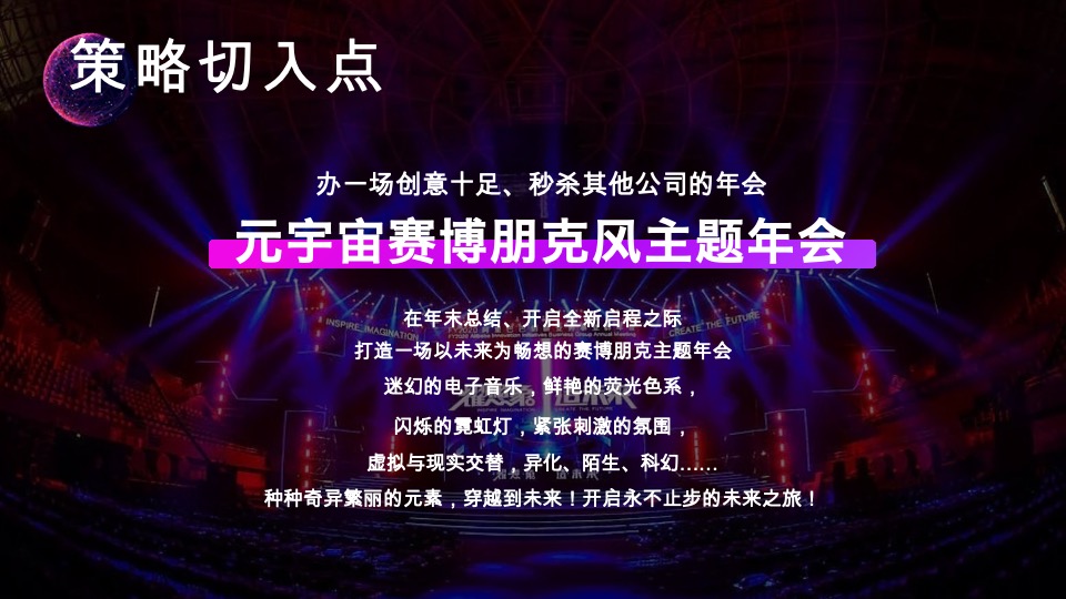 企业元宇宙赛博朋克风年会（耀想象·造未来主题）活动策划方案