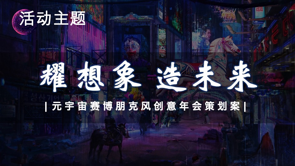 企业元宇宙赛博朋克风年会（耀想象·造未来主题）活动策划方案