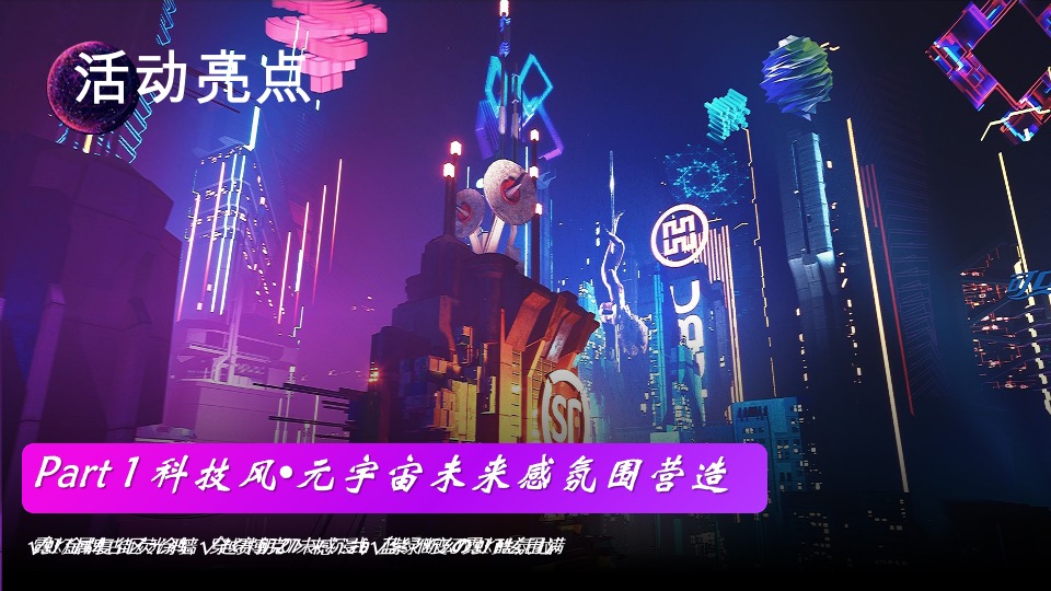 企业元宇宙赛博朋克风年会（耀想象·造未来主题）活动策划方案