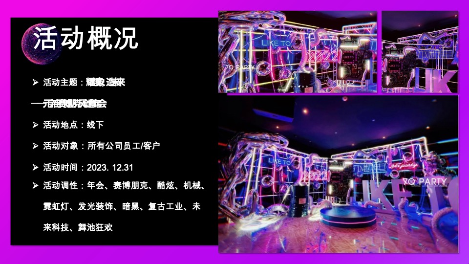 企业元宇宙赛博朋克风年会（耀想象·造未来主题）活动策划方案