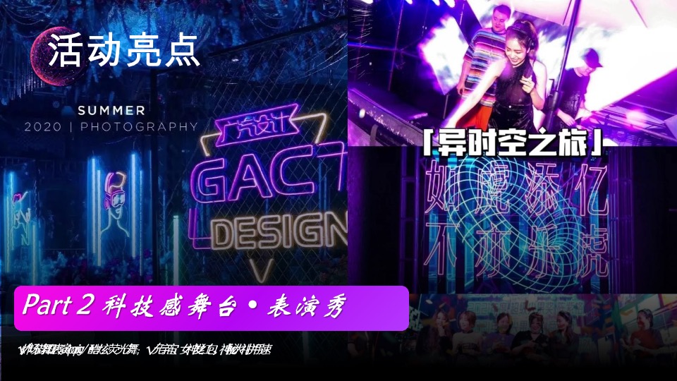 企业元宇宙赛博朋克风年会（耀想象·造未来主题）活动策划方案