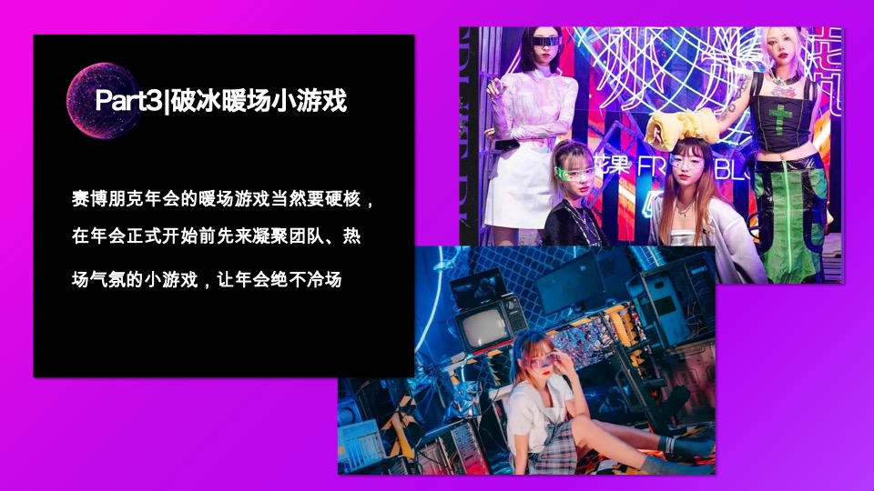 企业元宇宙赛博朋克风年会（耀想象·造未来主题）活动策划方案