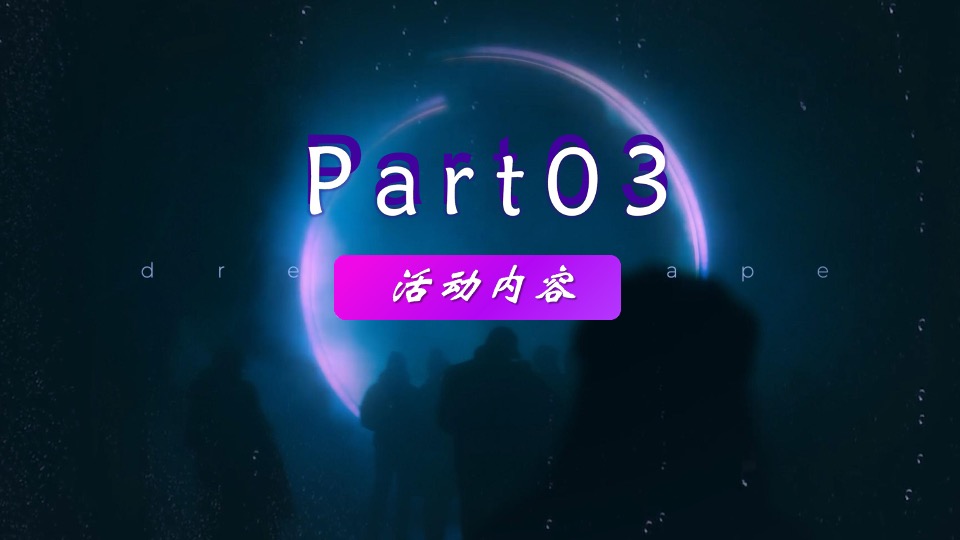 企业元宇宙赛博朋克风年会（耀想象·造未来主题）活动策划方案