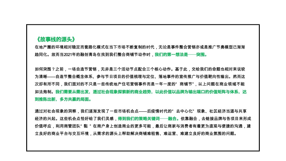 融创商铺节故事线复盘