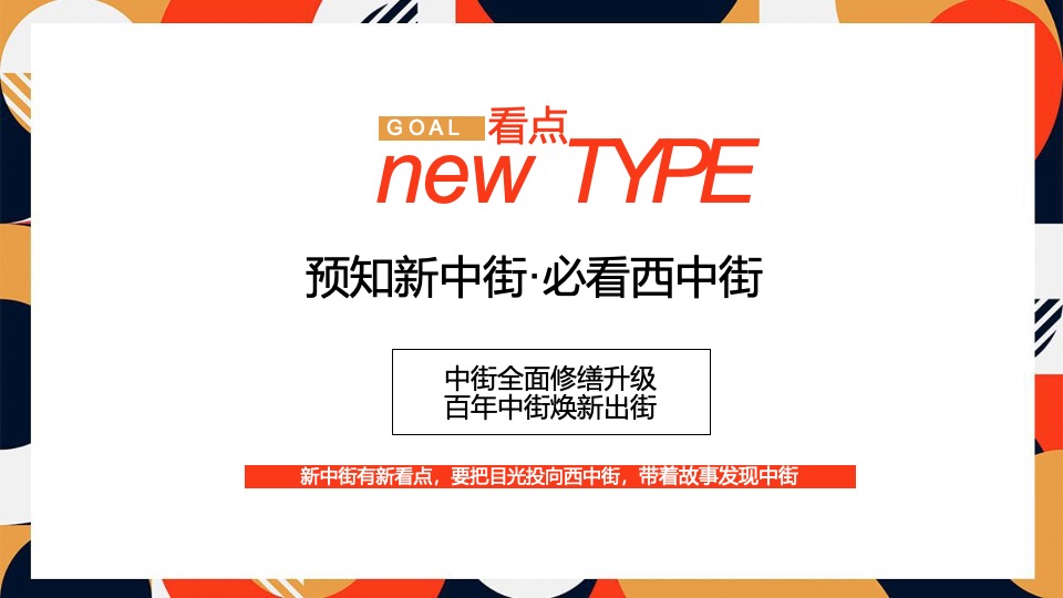 沈阳中街焕新开街造势推广策划案#商业街区#