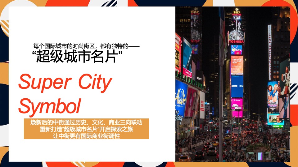 沈阳中街焕新开街造势推广策划案#商业街区#