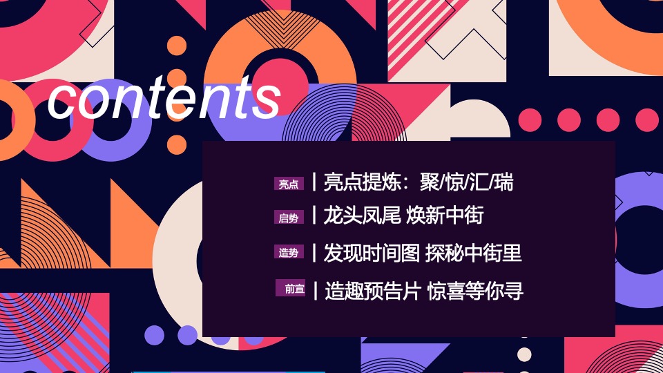 沈阳中街焕新开街造势推广策划案#商业街区#