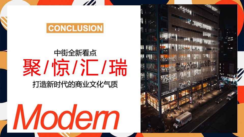 沈阳中街焕新开街造势推广策划案#商业街区#