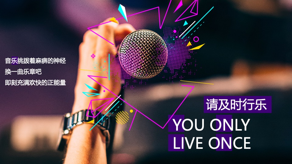 KTV品牌六周年庆派对（及时行乐主题）活动策划方案