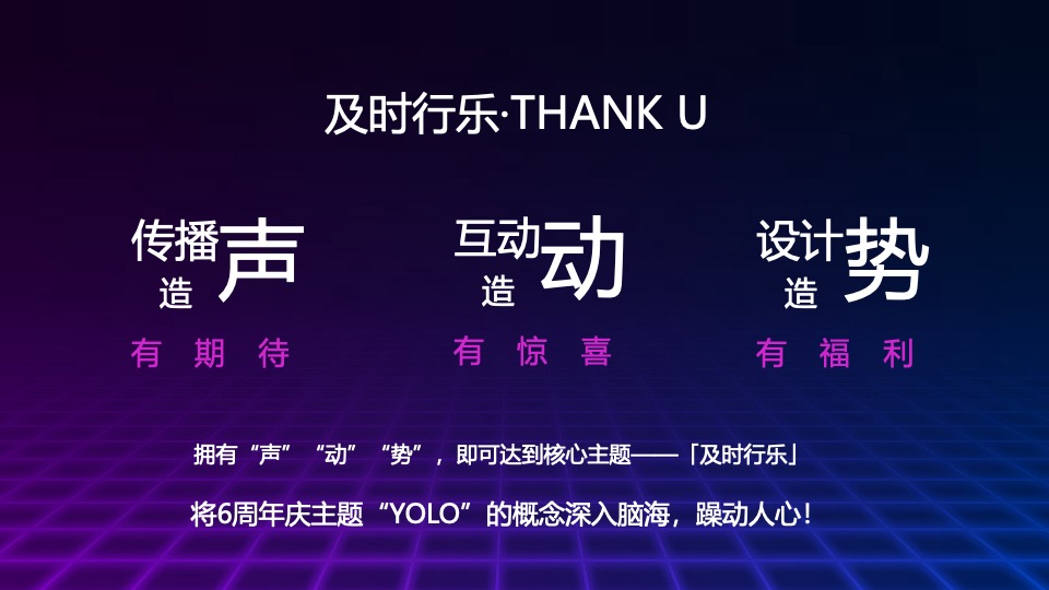 KTV品牌六周年庆派对（及时行乐主题）活动策划方案