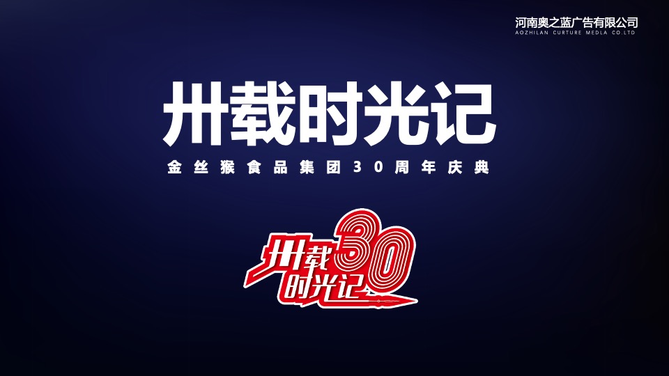 企业30周年庆典系列（卅载正青春主题）活动策划方案