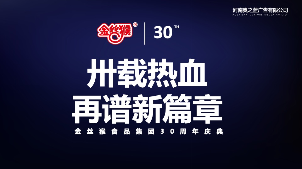 企业30周年庆典系列（卅载正青春主题）活动策划方案