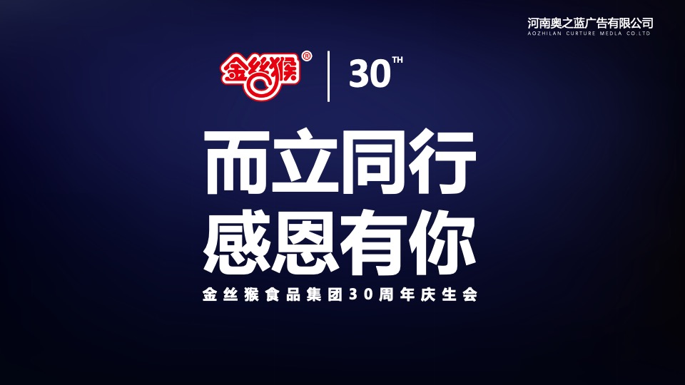 企业30周年庆典系列（卅载正青春主题）活动策划方案