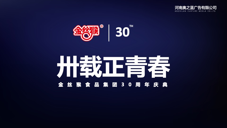 企业30周年庆典系列（卅载正青春主题）活动策划方案