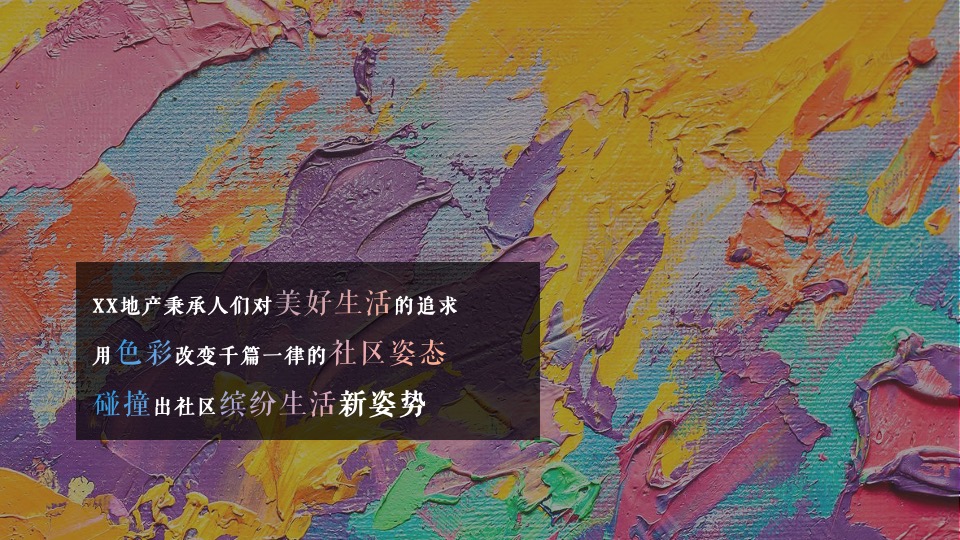 地产项目社区碰碰节（碰出乐趣色彩主题）活动策划方案