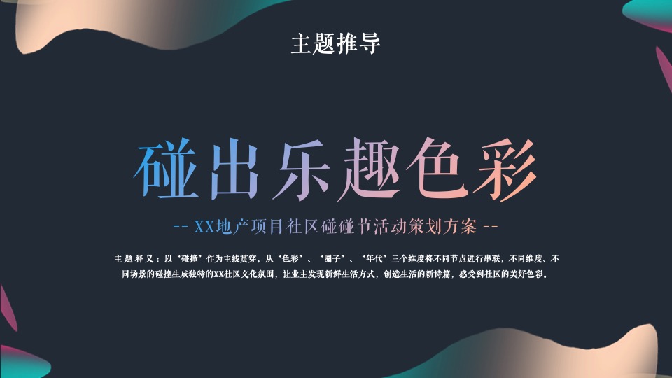 地产项目社区碰碰节（碰出乐趣色彩主题）活动策划方案