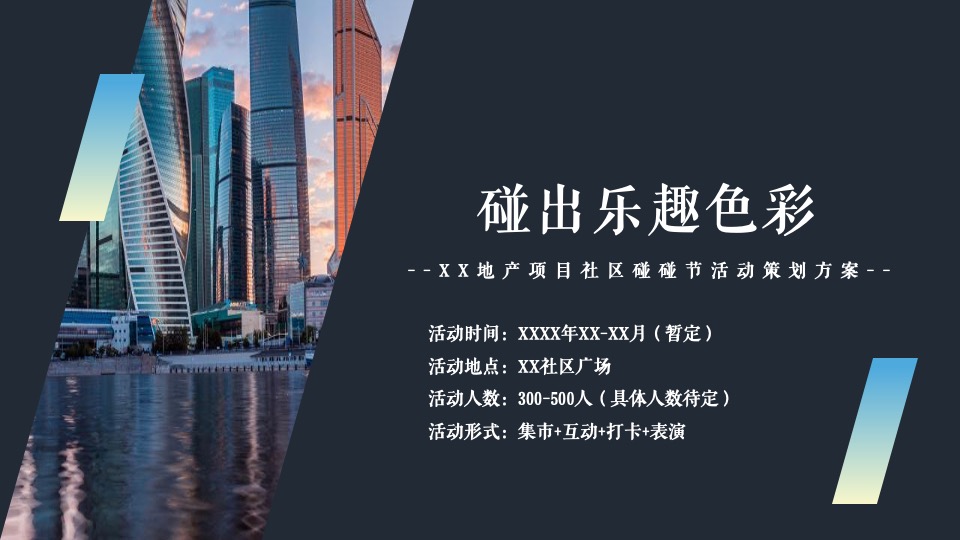 地产项目社区碰碰节（碰出乐趣色彩主题）活动策划方案