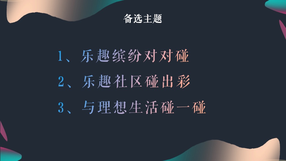 地产项目社区碰碰节（碰出乐趣色彩主题）活动策划方案