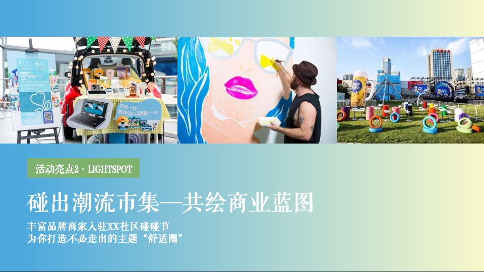 地产项目社区碰碰节（碰出乐趣色彩主题）活动策划方案