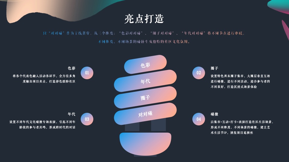 地产项目社区碰碰节（碰出乐趣色彩主题）活动策划方案