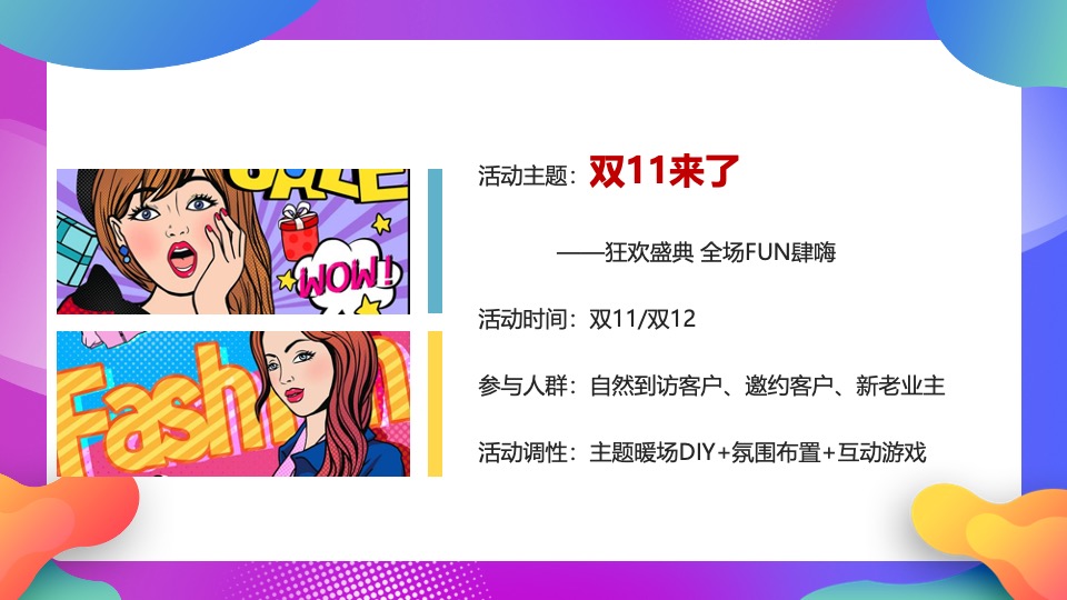 地产项目双11狂欢盛典（双十一FUN肆嗨主题）活动策划方案