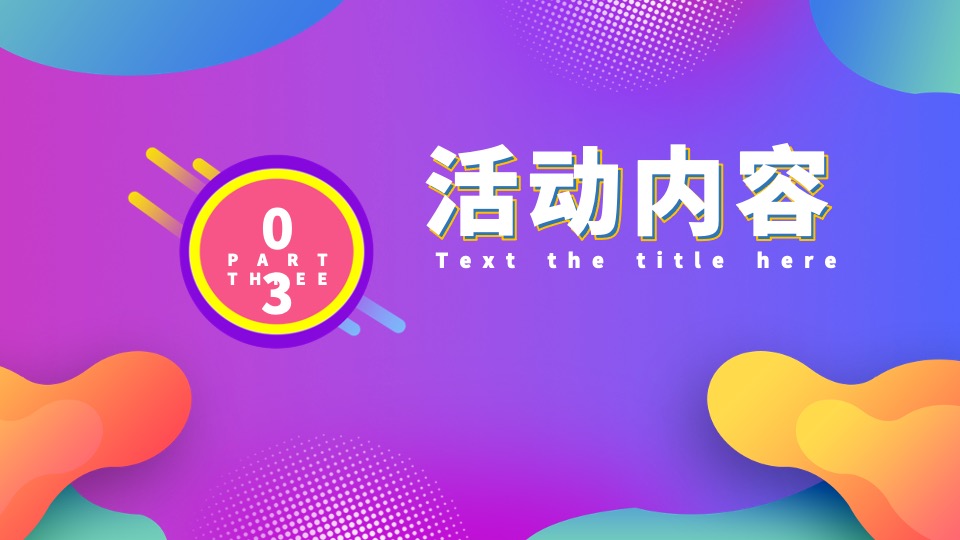地产项目双11狂欢盛典（双十一FUN肆嗨主题）活动策划方案