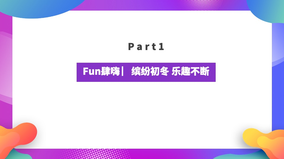 地产项目双11狂欢盛典（双十一FUN肆嗨主题）活动策划方案