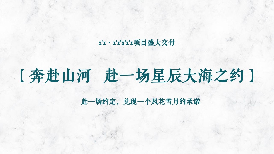 中梁XXX#星辰大海 中梁之约#交房活动策划案