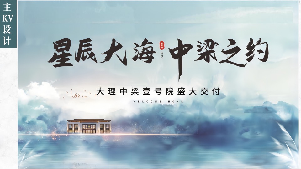 中梁XXX#星辰大海 中梁之约#交房活动策划案