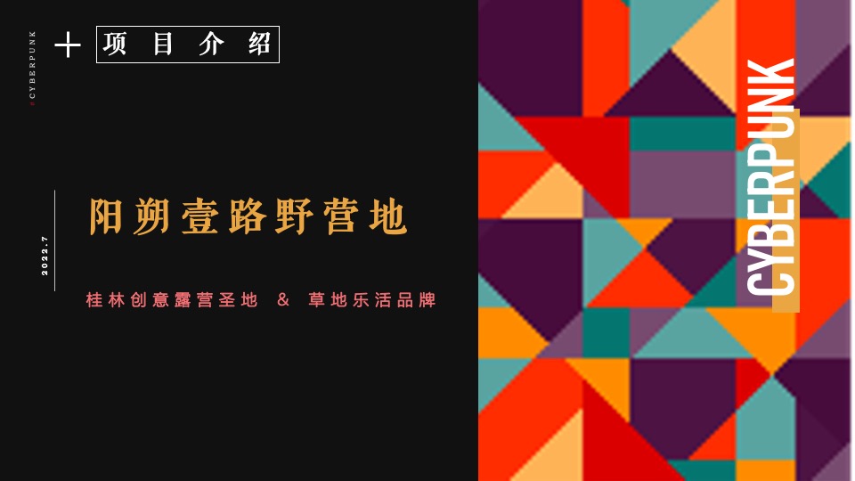 露营地开业系列（写给周杰伦的一封情书主题）活动策划方案