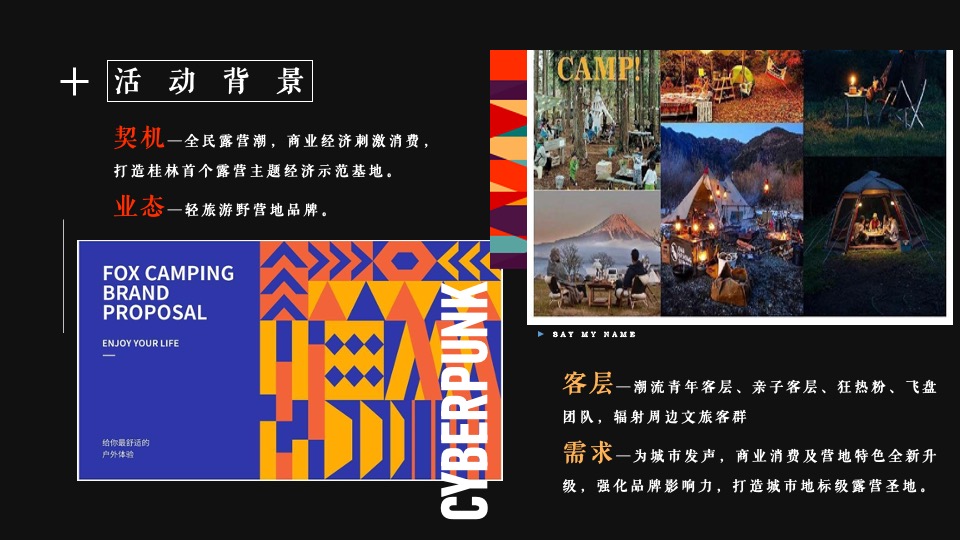 露营地开业系列（写给周杰伦的一封情书主题）活动策划方案