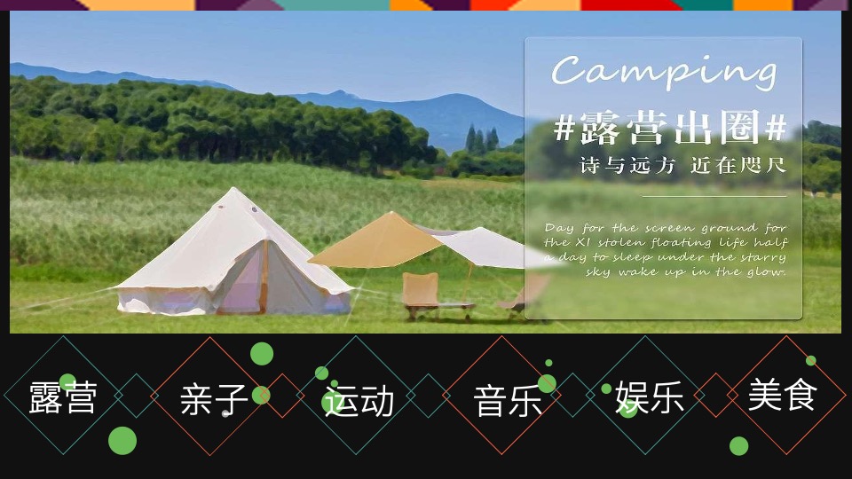 露营地开业系列（写给周杰伦的一封情书主题）活动策划方案