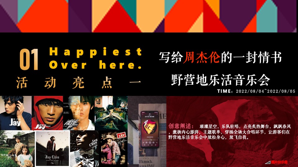 露营地开业系列（写给周杰伦的一封情书主题）活动策划方案