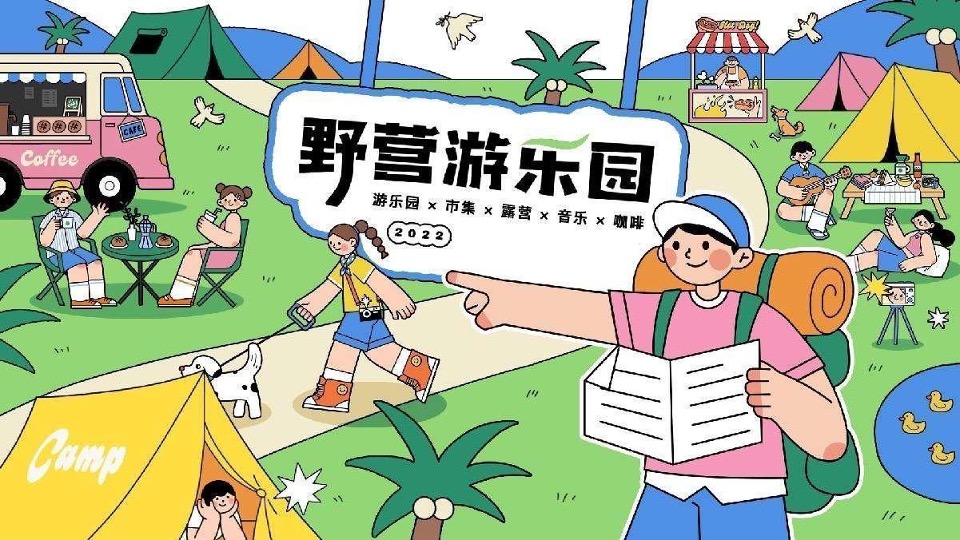 露营地开业系列（写给周杰伦的一封情书主题）活动策划方案