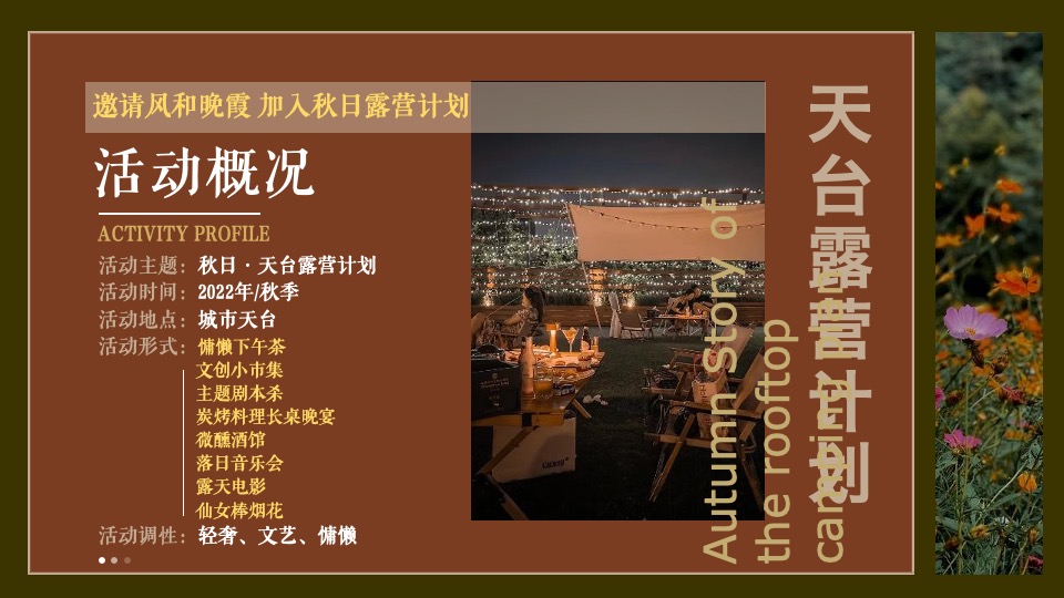 天台露营派对秋日露营市集生活节活动策划方案