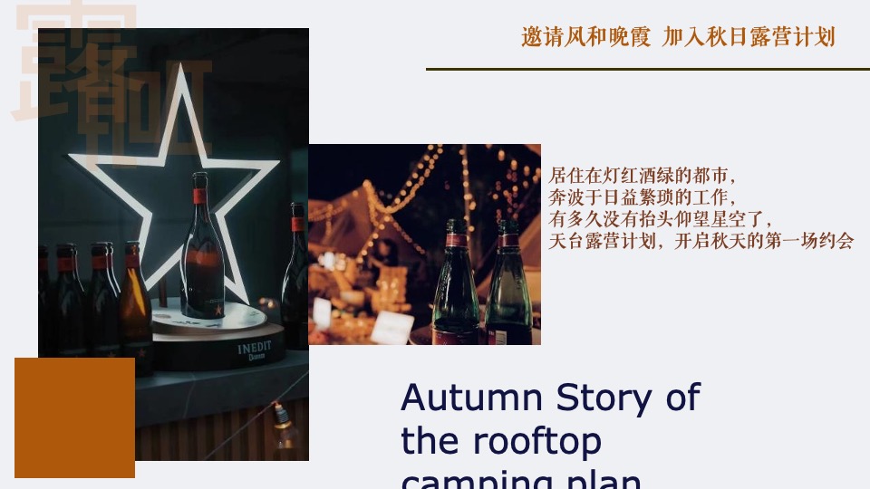 天台露营派对秋日露营市集生活节活动策划方案