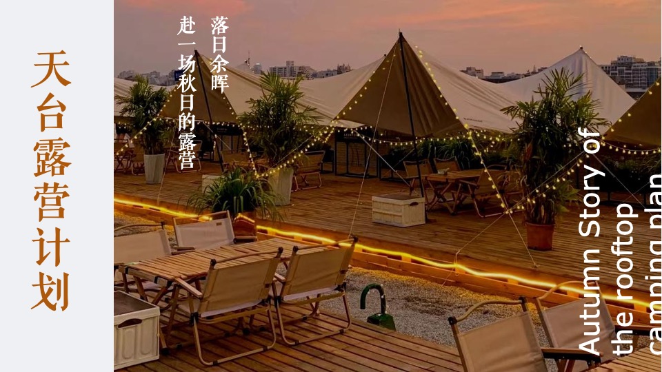 天台露营派对秋日露营市集生活节活动策划方案