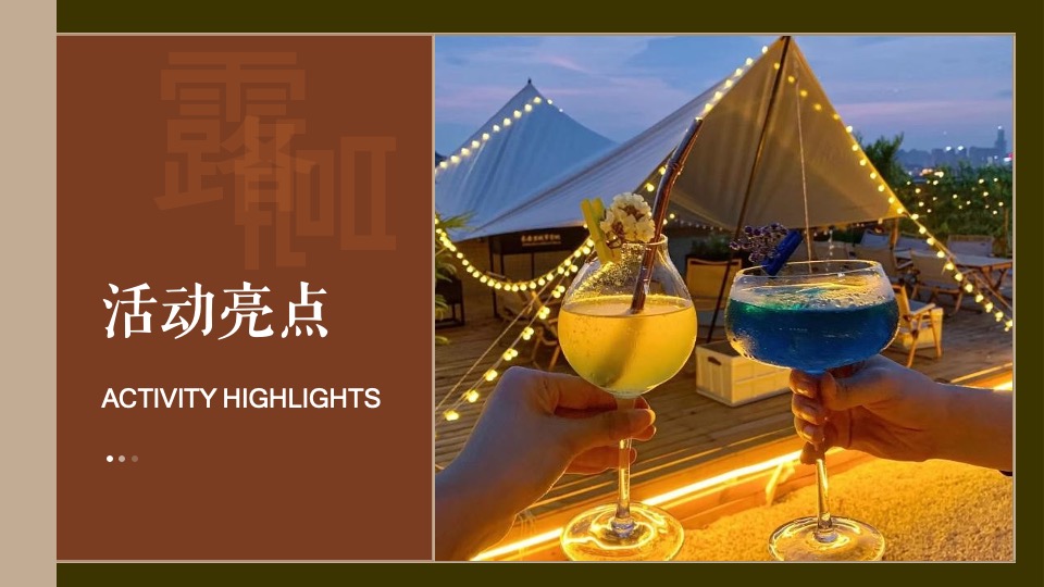 天台露营派对秋日露营市集生活节活动策划方案