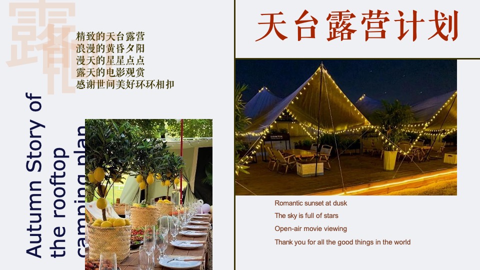 天台露营派对秋日露营市集生活节活动策划方案