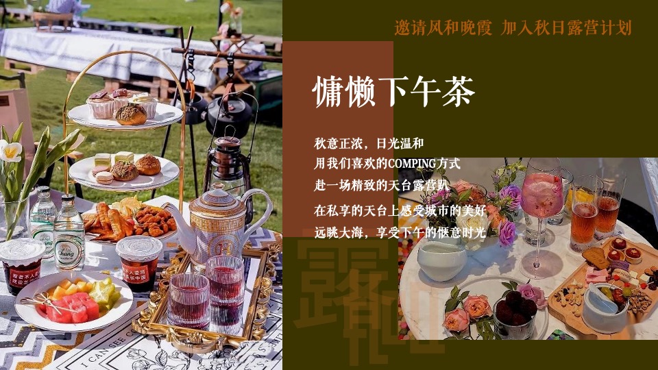 天台露营派对秋日露营市集生活节活动策划方案