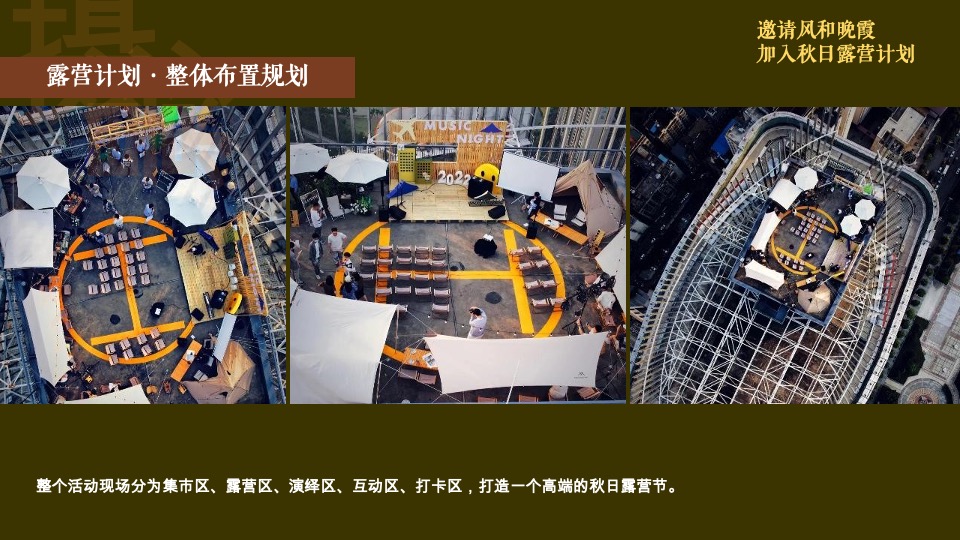 天台露营派对秋日露营市集生活节活动策划方案