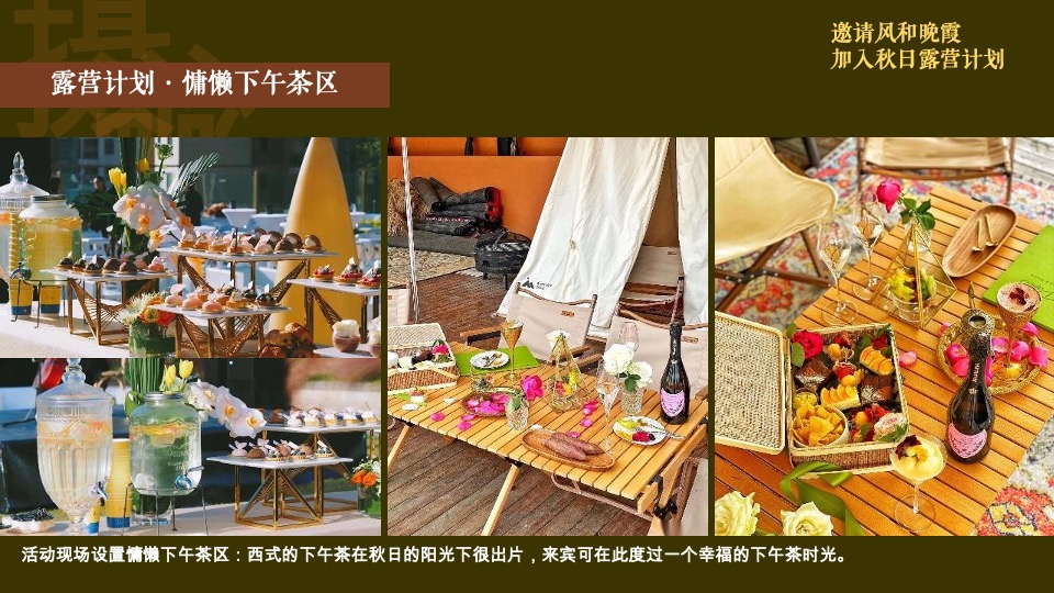 天台露营派对秋日露营市集生活节活动策划方案